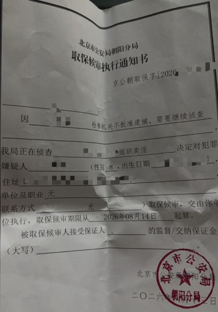 取保候审执行通知书