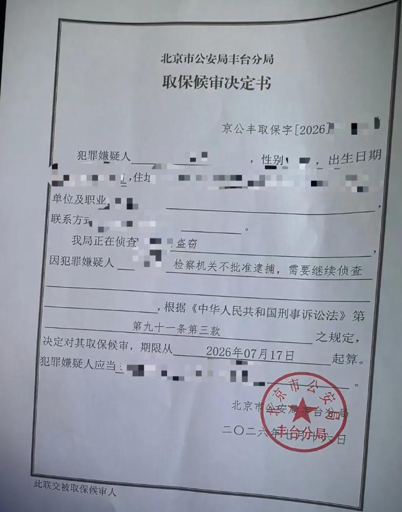 取保候审决定书